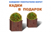 Кадки в подарок Кадки в подарок